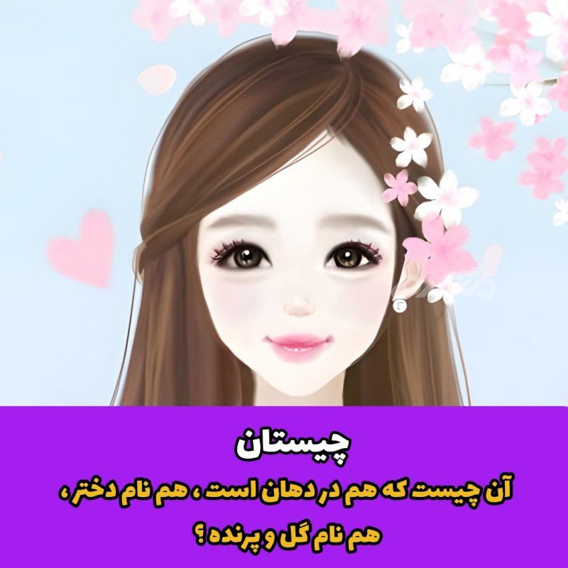 آن چیست که هم در دهان است ، هم نام دختر ، هم نام گل و پرنده ؟ / چیستان