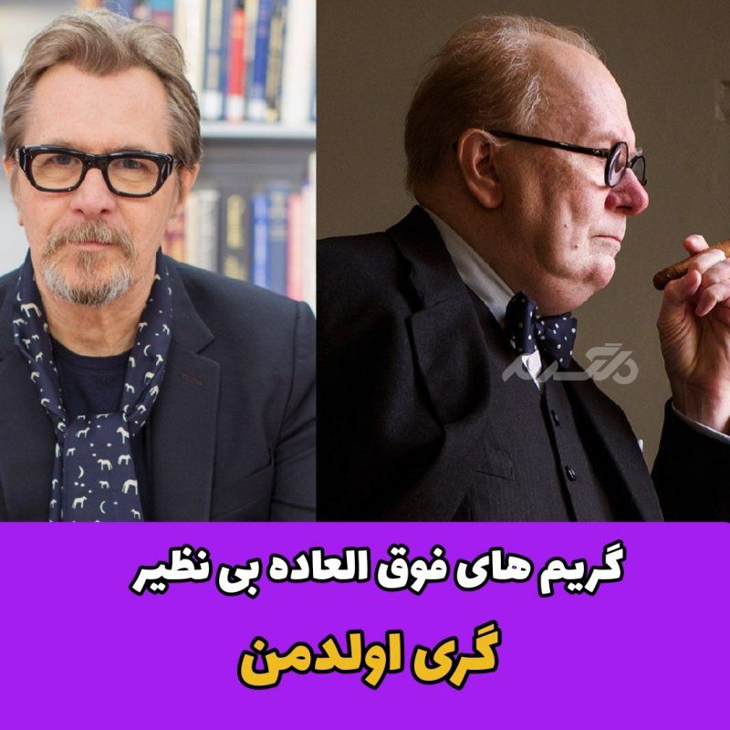 گریم های فوق العاده بی نظیر گری اولدمن