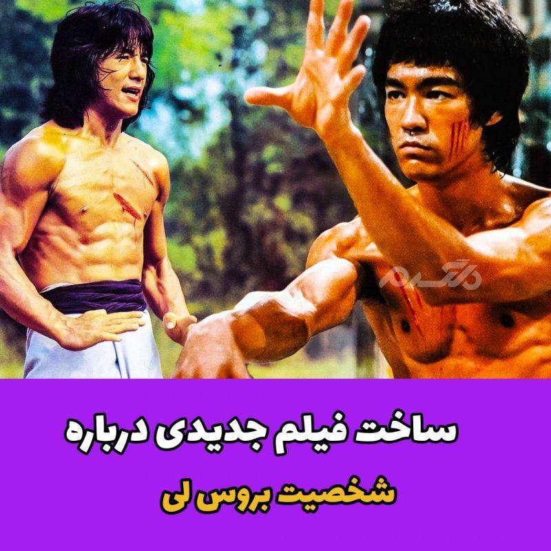 ساخت فیلم جدیدی درباره شخصیت بروس لی
