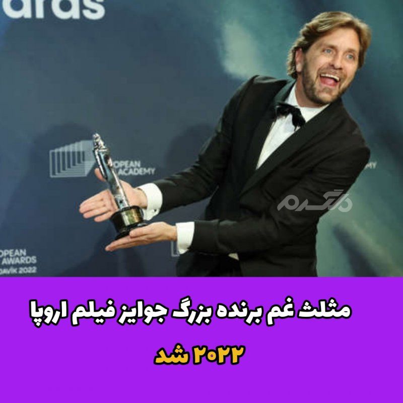 مثلث غم برنده بزرگ جوایز فیلم اروپا ۲۰۲۲ شد