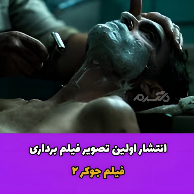 انتشار اولین تصویر فیلم برداری فیلم جوکر ۲