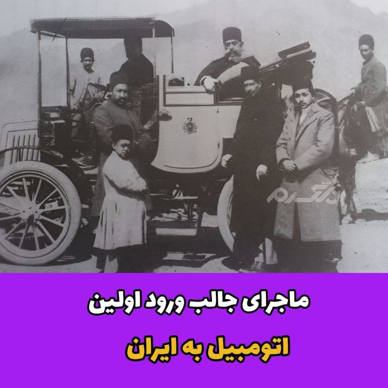 ماجرای جالب ورود اولین اتومبیل به ایران