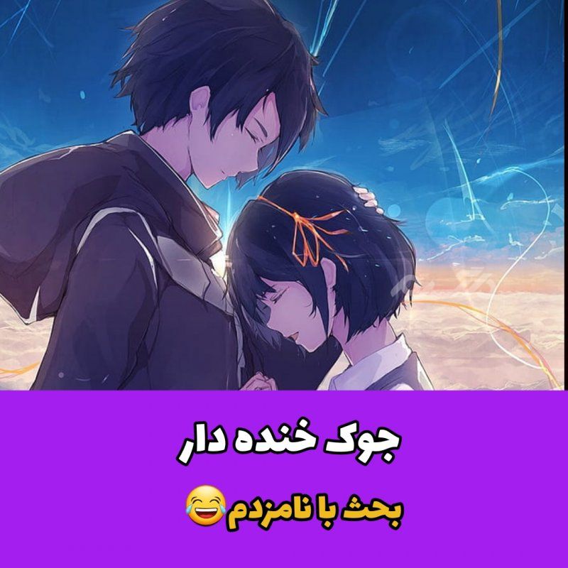 جوک خنده دار بحث با نامزدم