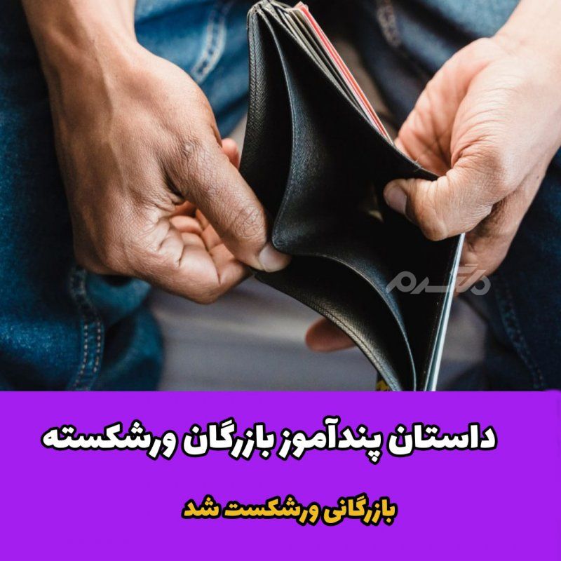 داستان پندآموز بازرگان ورشکسته