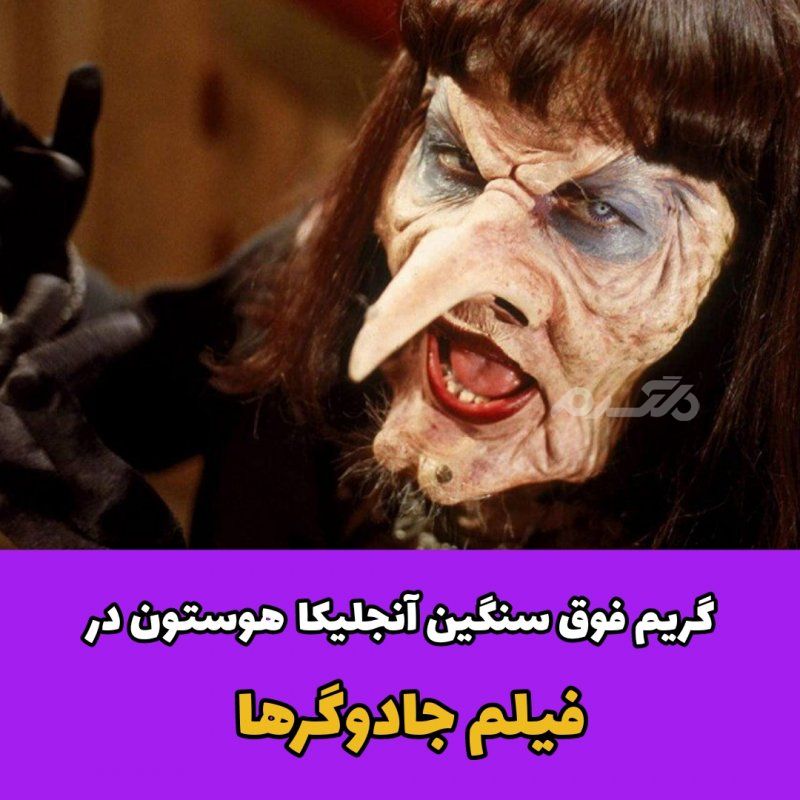 گریم فوق سنگین آنجلیکا هوستون