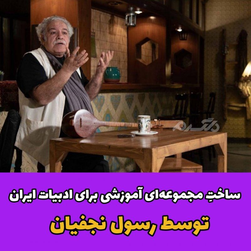 ساختِ مجموعهای آموزشی برای ادبیات ایران توسط رسول نجفیان