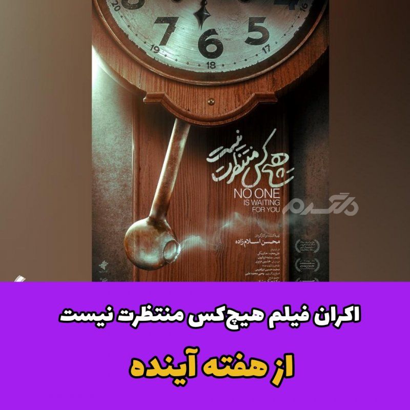 اکران فیلم هیچ کس منتظرت نیست از هفته آینده