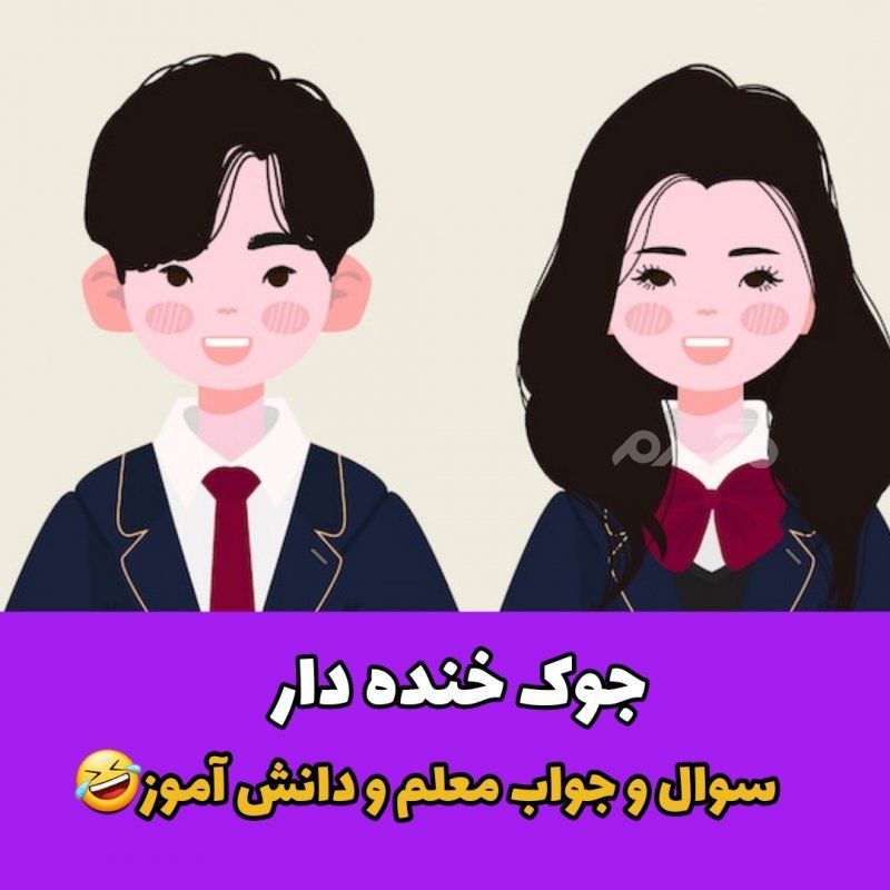 جوک خنده دار سوال و جواب معلم و دانش آموز