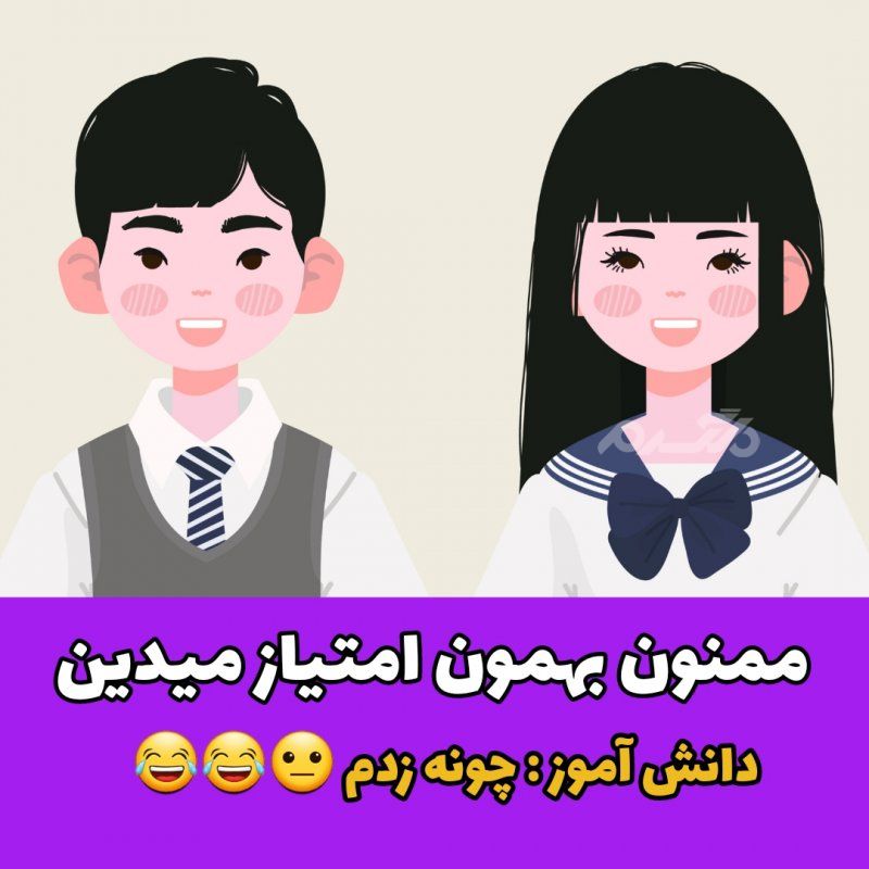 جوک خنده دار سوال و جواب معلم و دانش آموز
