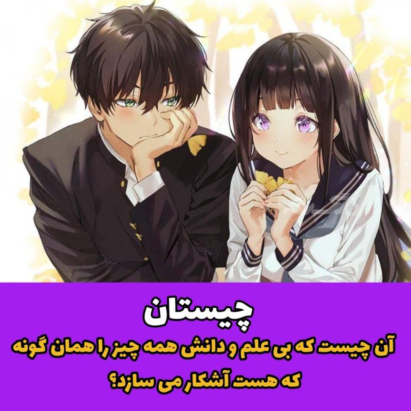 آن چیست که بی علم و دانش همه چیز را همان گونه که هست آشکار می سازد؟ / چیستان