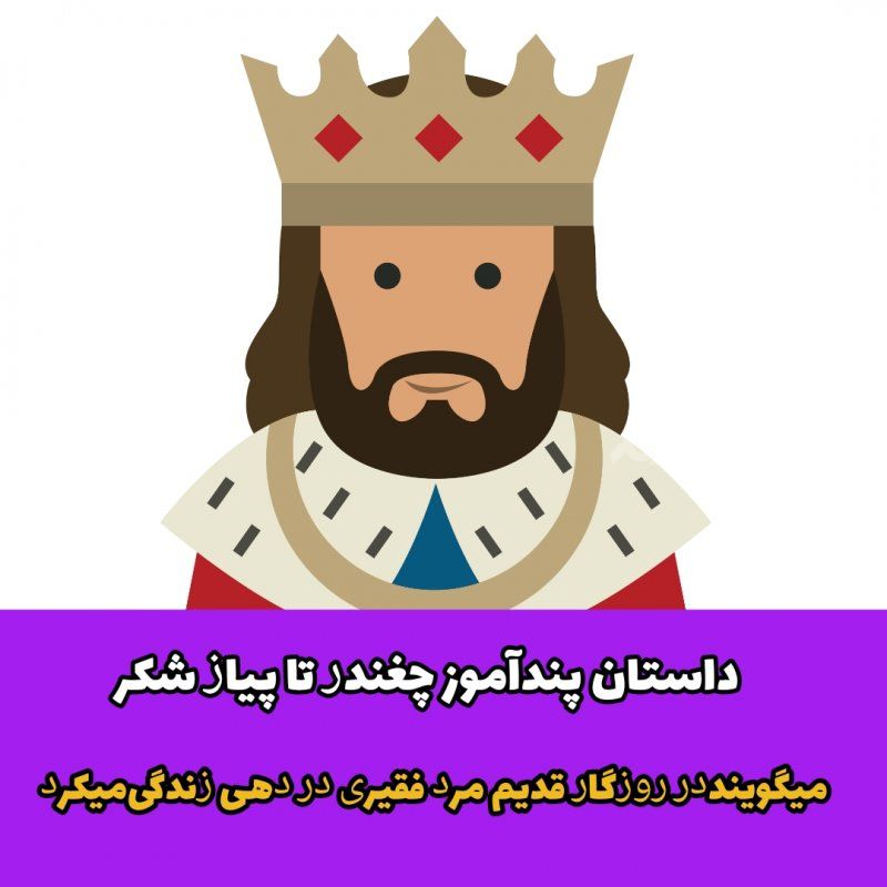 داستان پندآموز ﭼﻐﻨﺪﺭ ﺗﺎ ﭘﯿﺎﺯ ﺷﮑﺮ