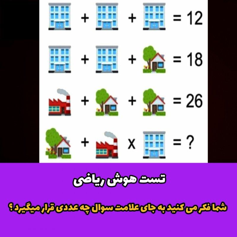 شما فکر می کنید به جای علامت سوال چه عددی قرار میگیرد ؟ / تست هوش ریاضی