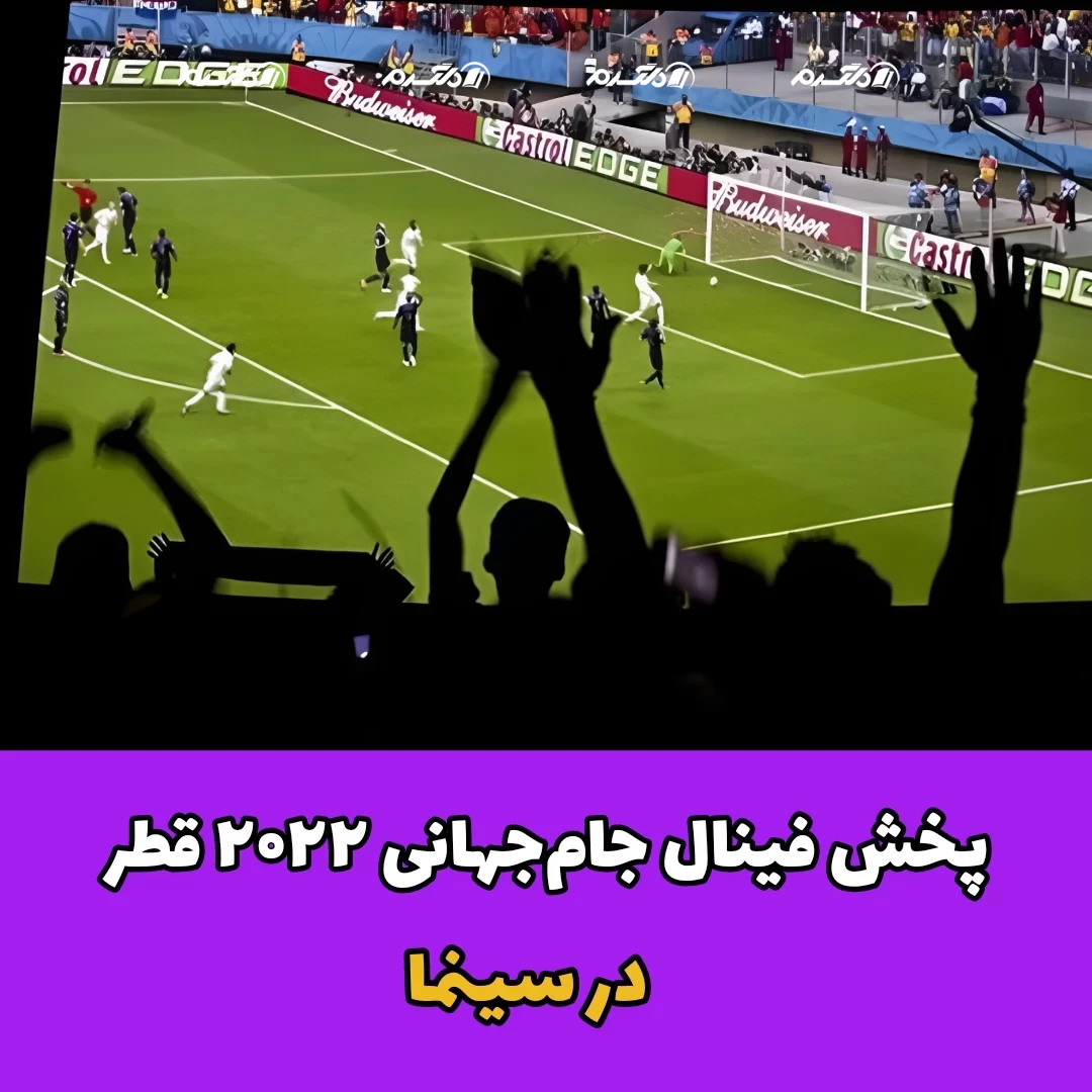پخش فینال جام‌جهانی ۲۰۲۲ قطر در سینما