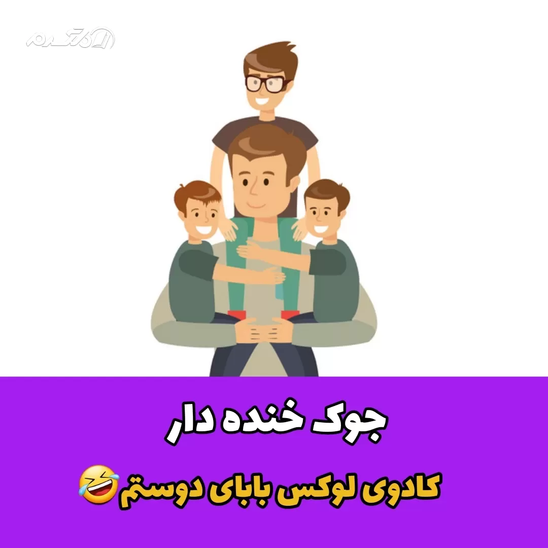 جوک خنده دار کادوی لوکس بابای دوستم