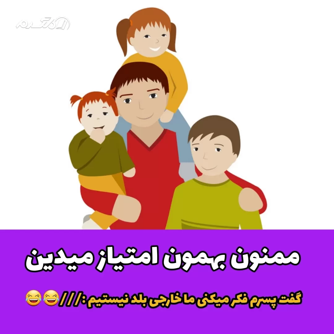 جوک خنده دار کادوی لوکس بابای دوستم