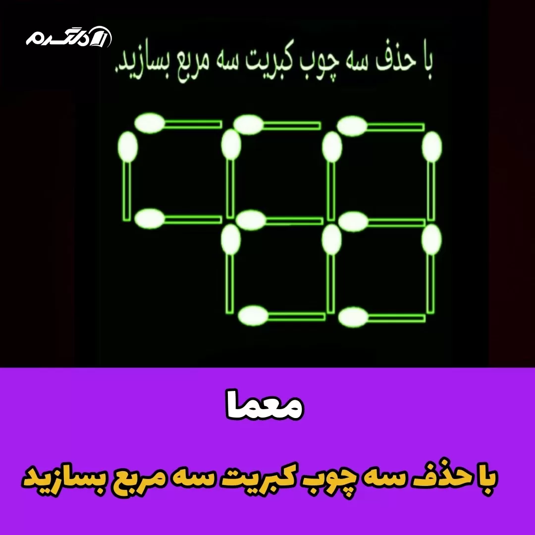 معما / با حذف سه چوب کبریت سه مربع بسازید