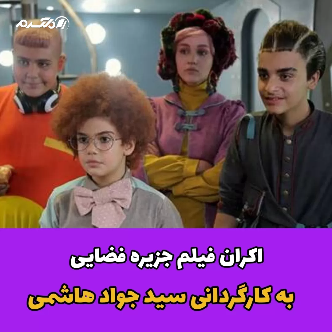 اکران فیلم جزیره فضایی به کارگردانی سید جواد هاشمی