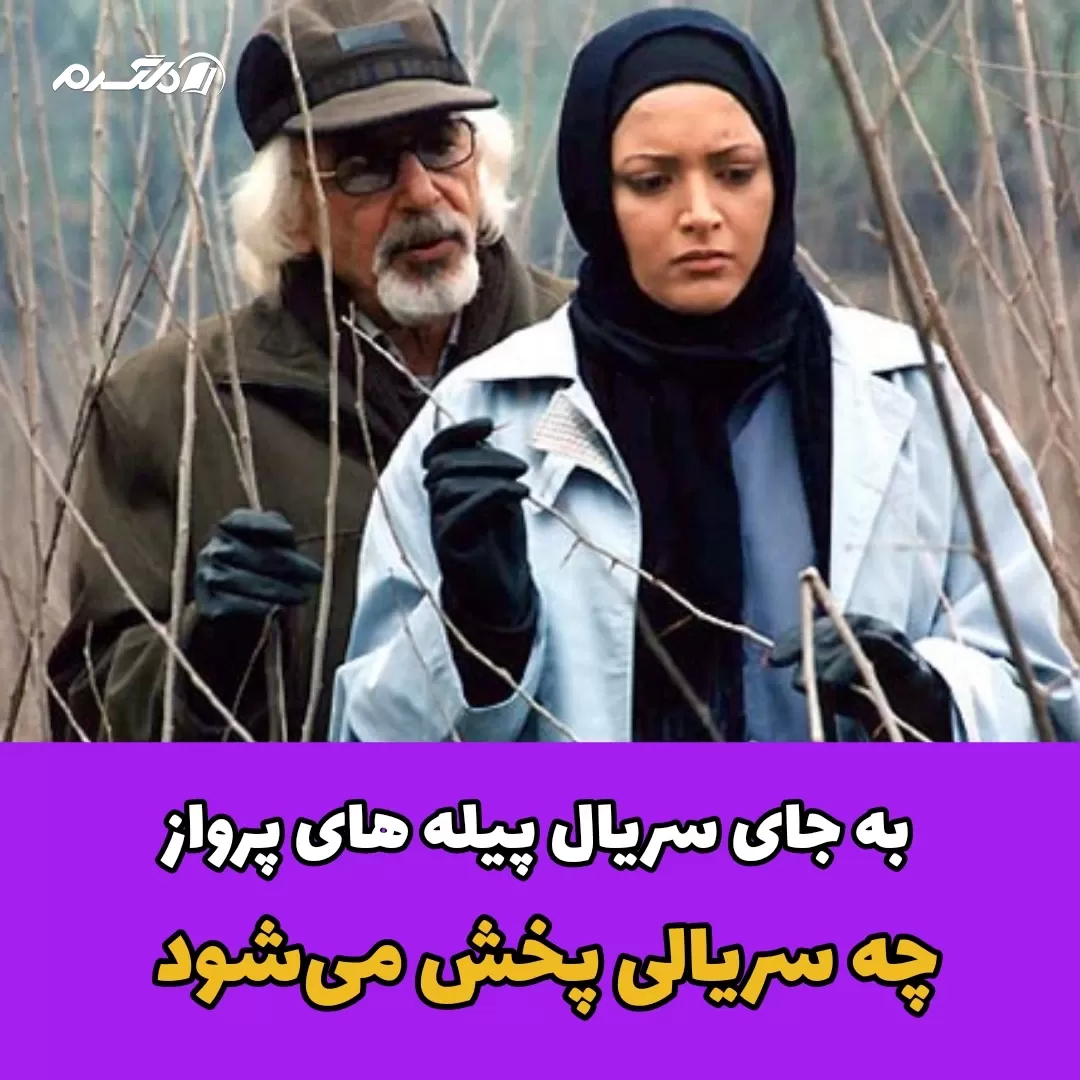 به جای سریال پیله های پرواز چه سریالی پخش می شود؟