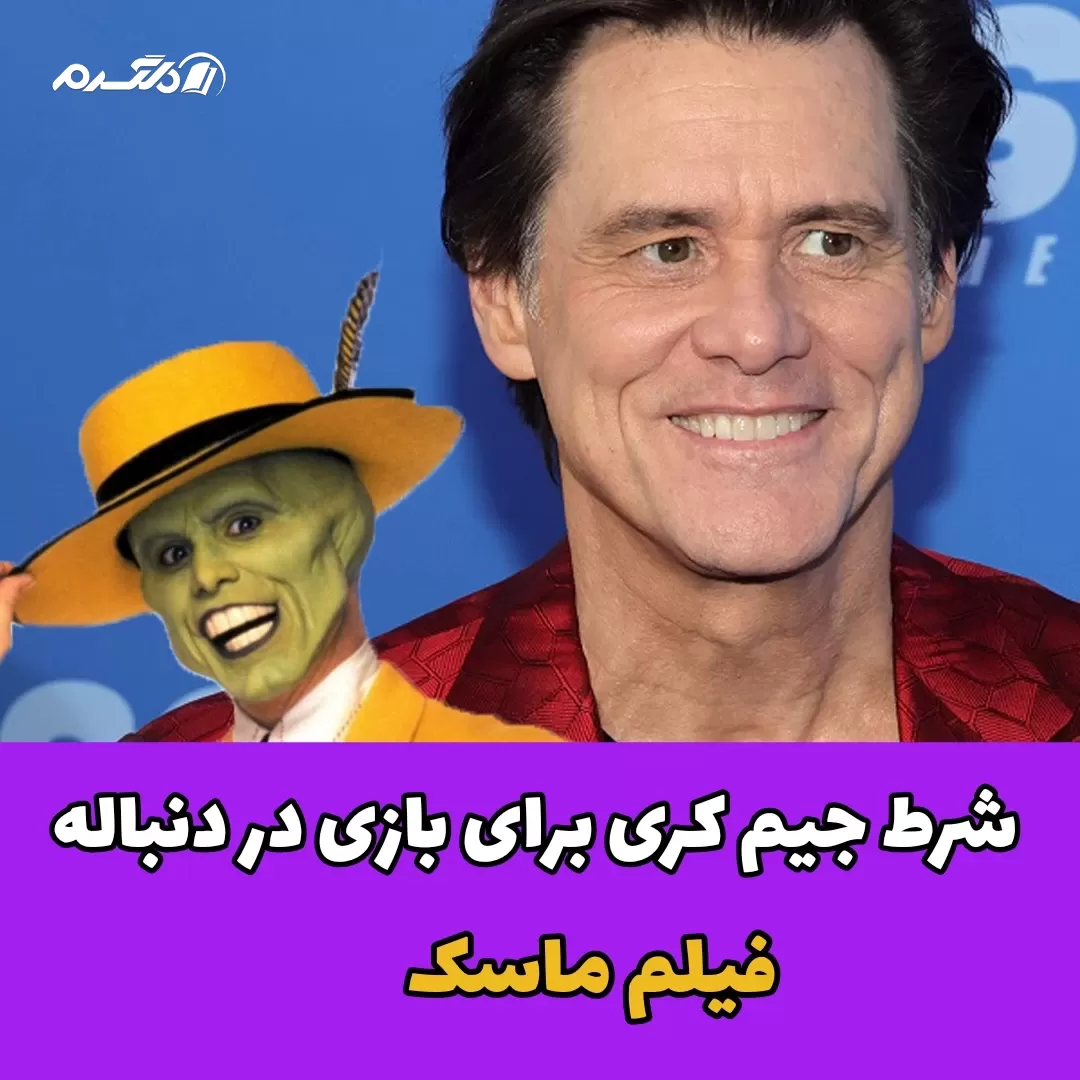 شرط جیم کری برای بازی در دنباله فیلم ماسک