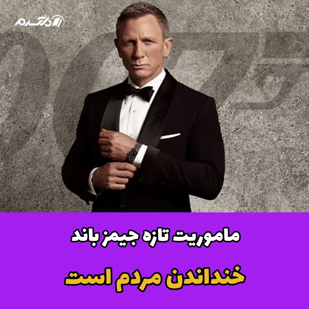 ماموریت تازه جیمز باند خنداندن مردم است