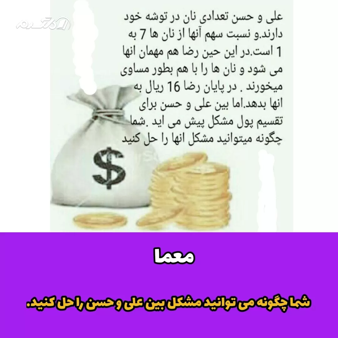 معما / شما چگونه می توانید مشکل بین علی و حسن را حل کنید