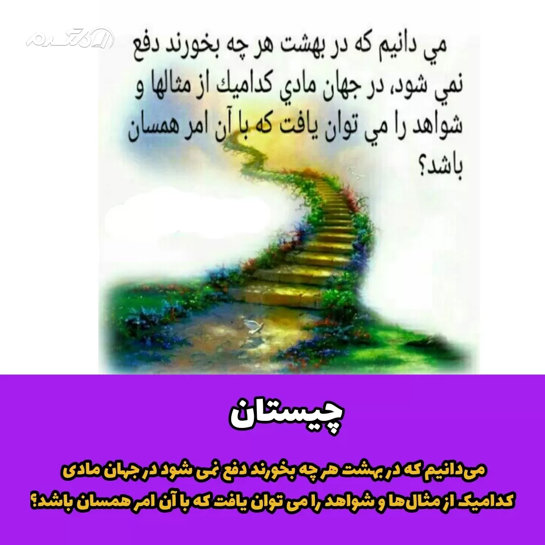 می‌دانیم که در بهشت هر چه بخورند دفع نمی شود / چیستان