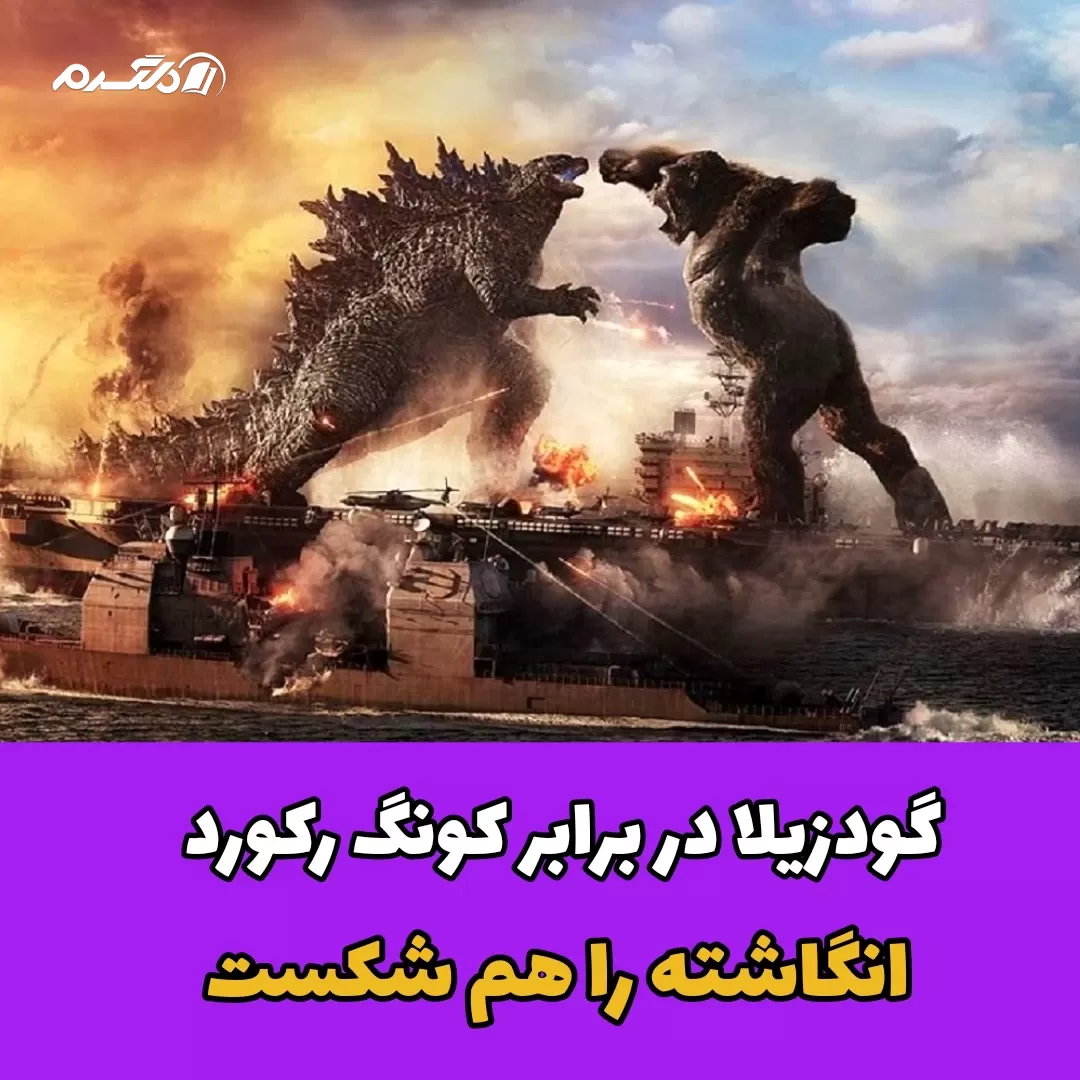 گودزیلا در برابر کونگ رکورد انگاشته را هم شکست
