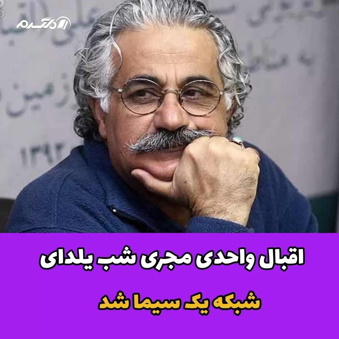 اقبال واحدی مجری سب یلدای شبکه یک سیما شد