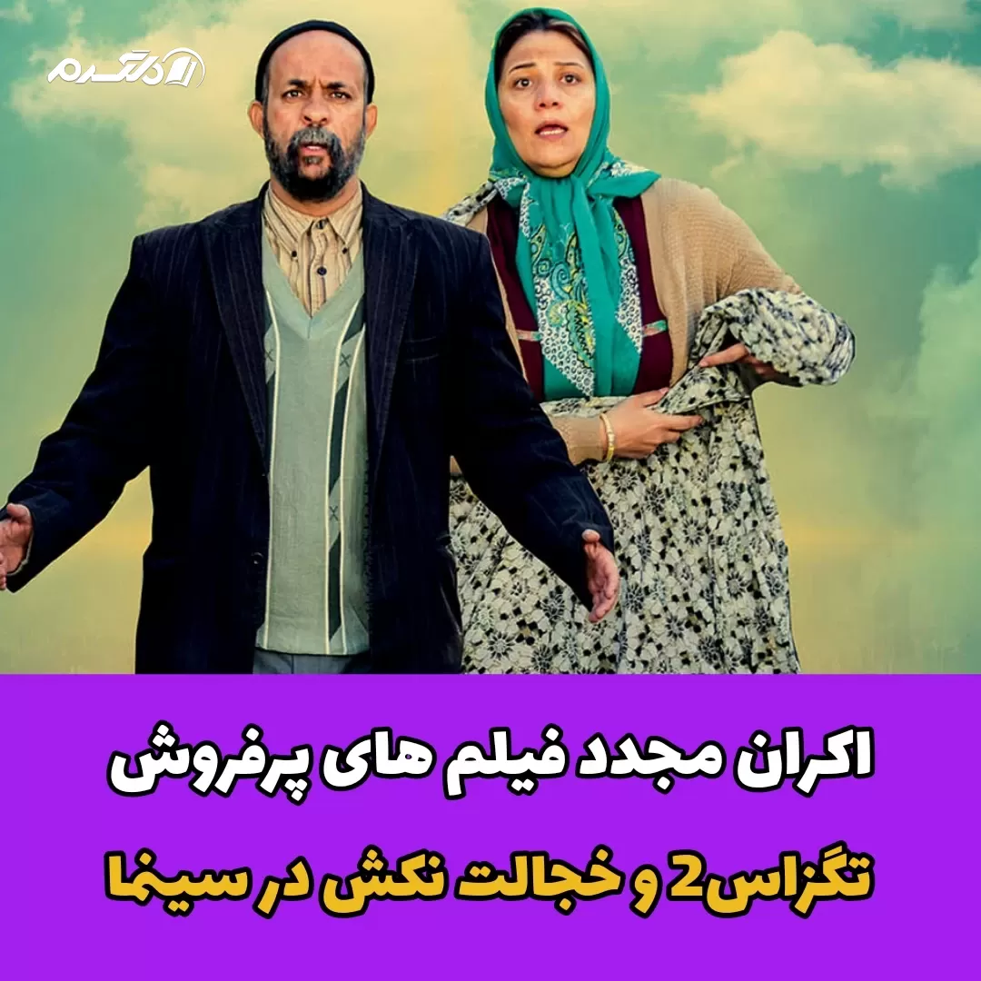اکران مجدد فیلم های پرفروش تگزاس۲ و حجالت نکش در سینما
