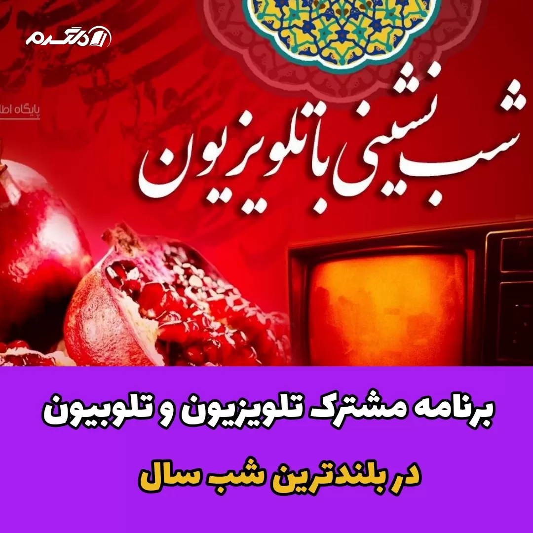 برنامه مشترک تلویزیون و تلوبیون در بلندترین شب سال