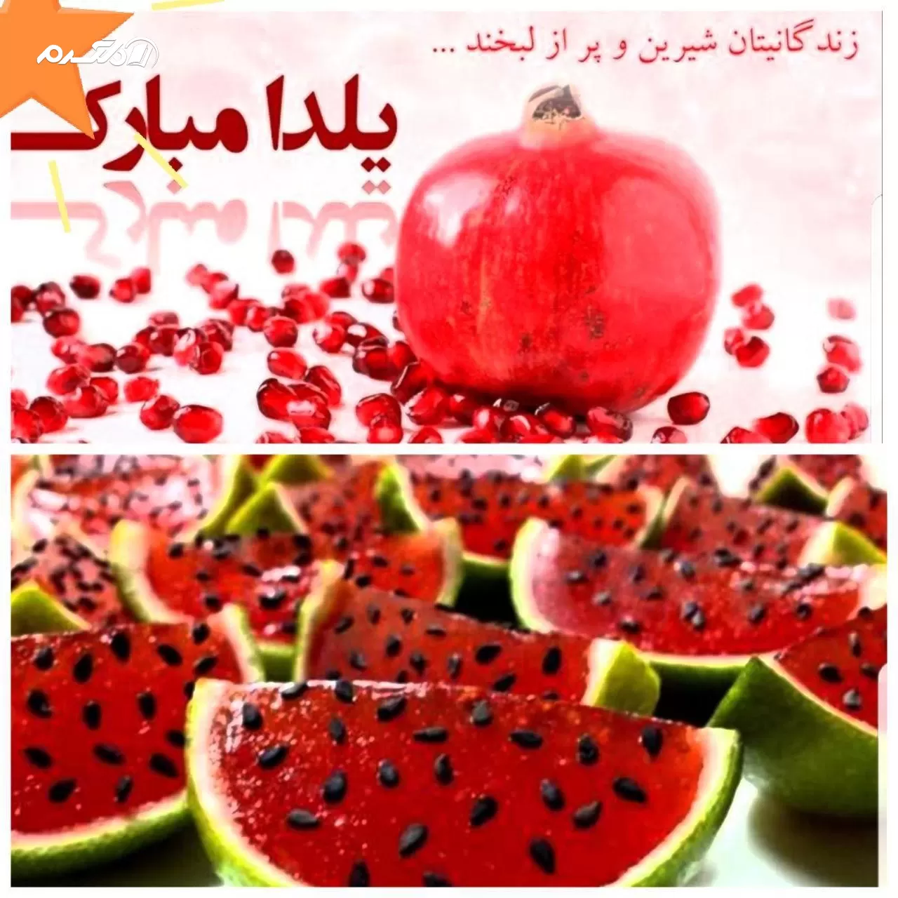 شب یلدا