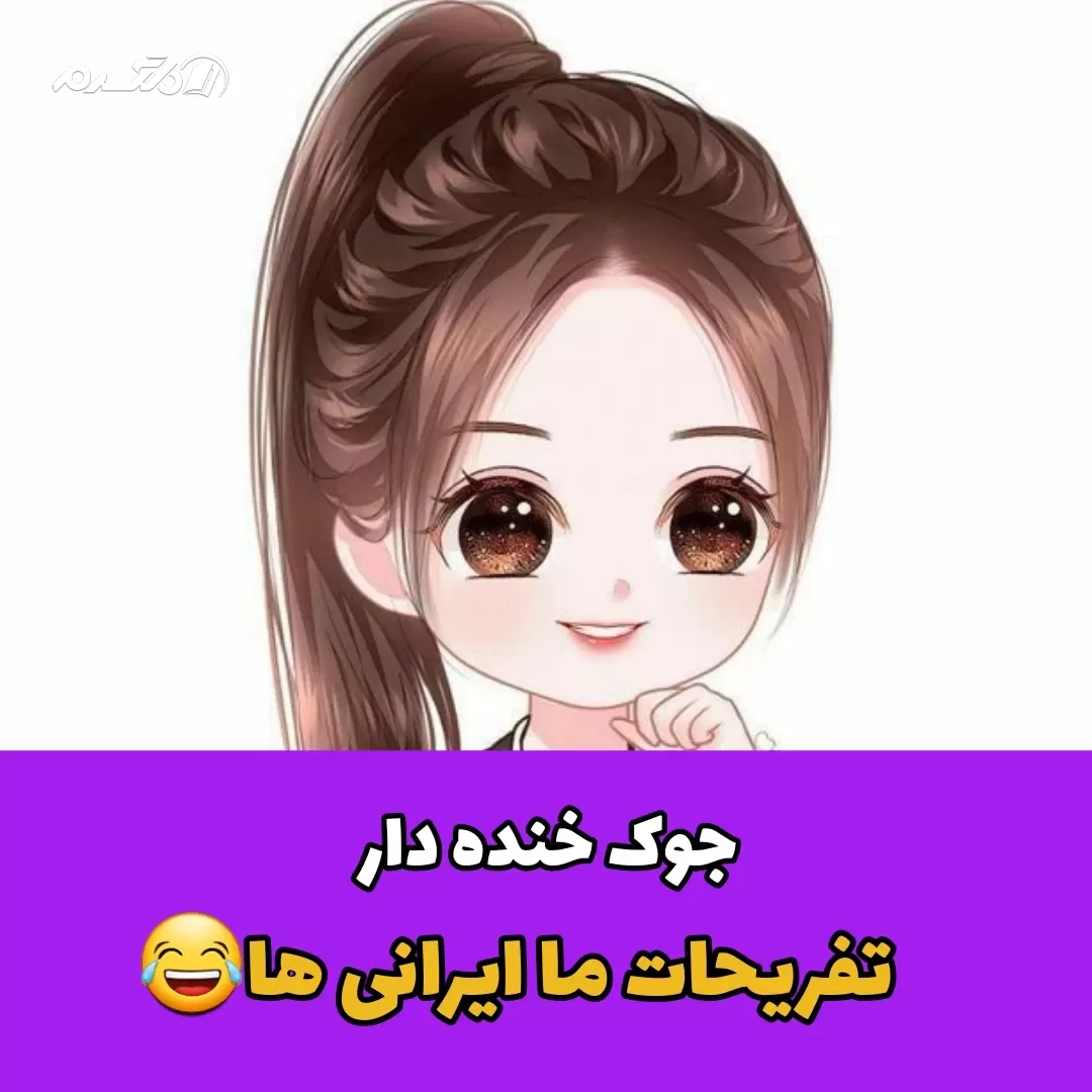 جوک خنده دار تفریحات ما ایرانی ها