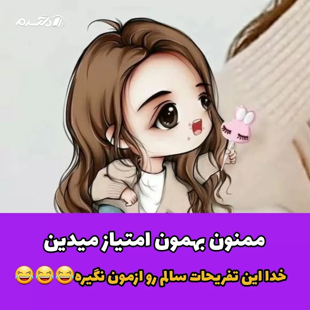 جوک خنده دار تفریحات ما ایرانی ها