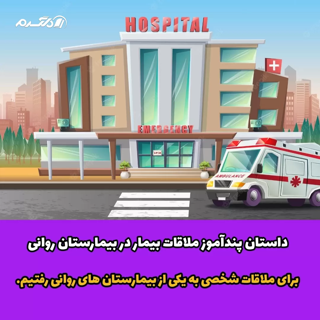 داستان پندآموز ملاقات بیمار در بیمارستان روانی