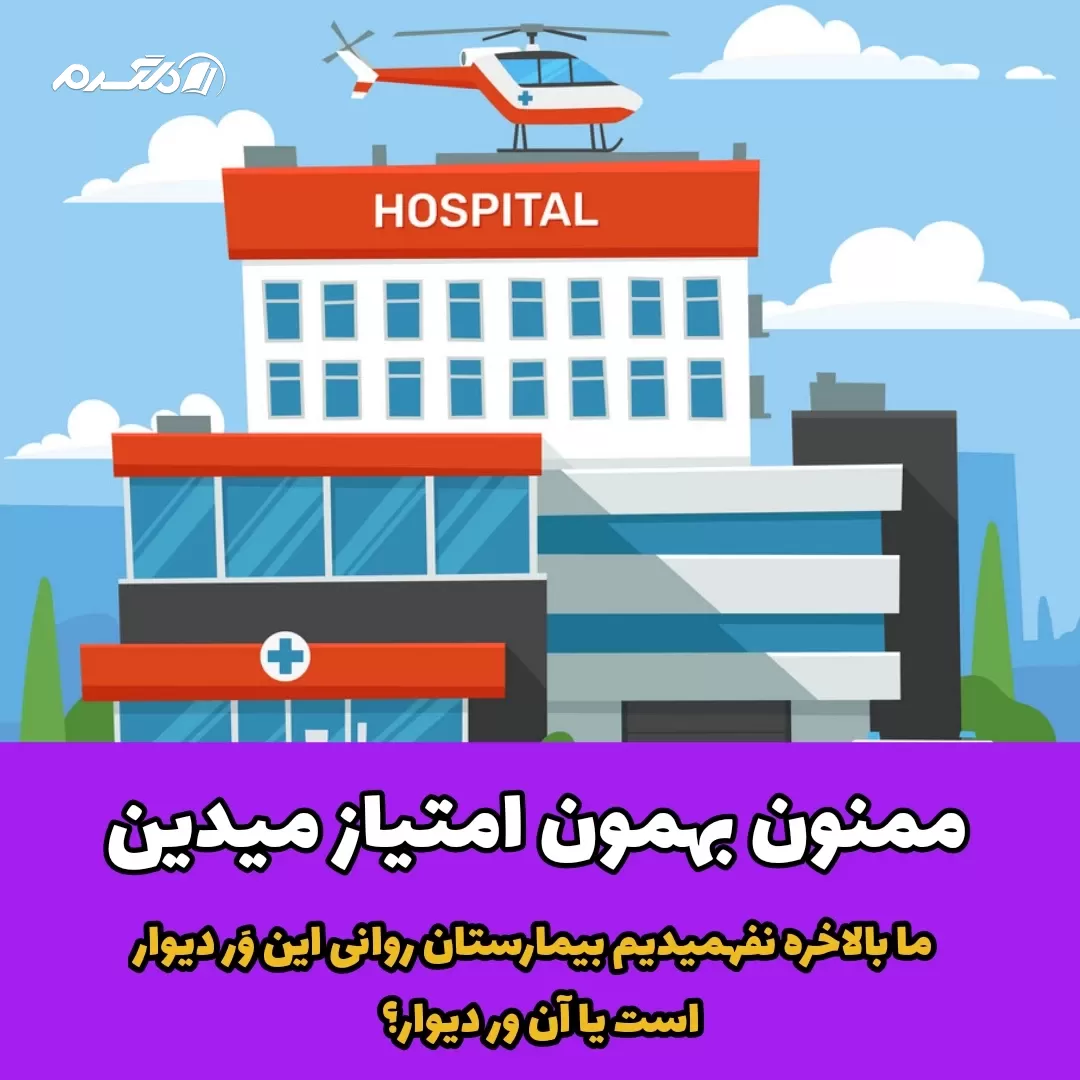 داستان پندآموز ملاقات بیمار در بیمارستان روانی