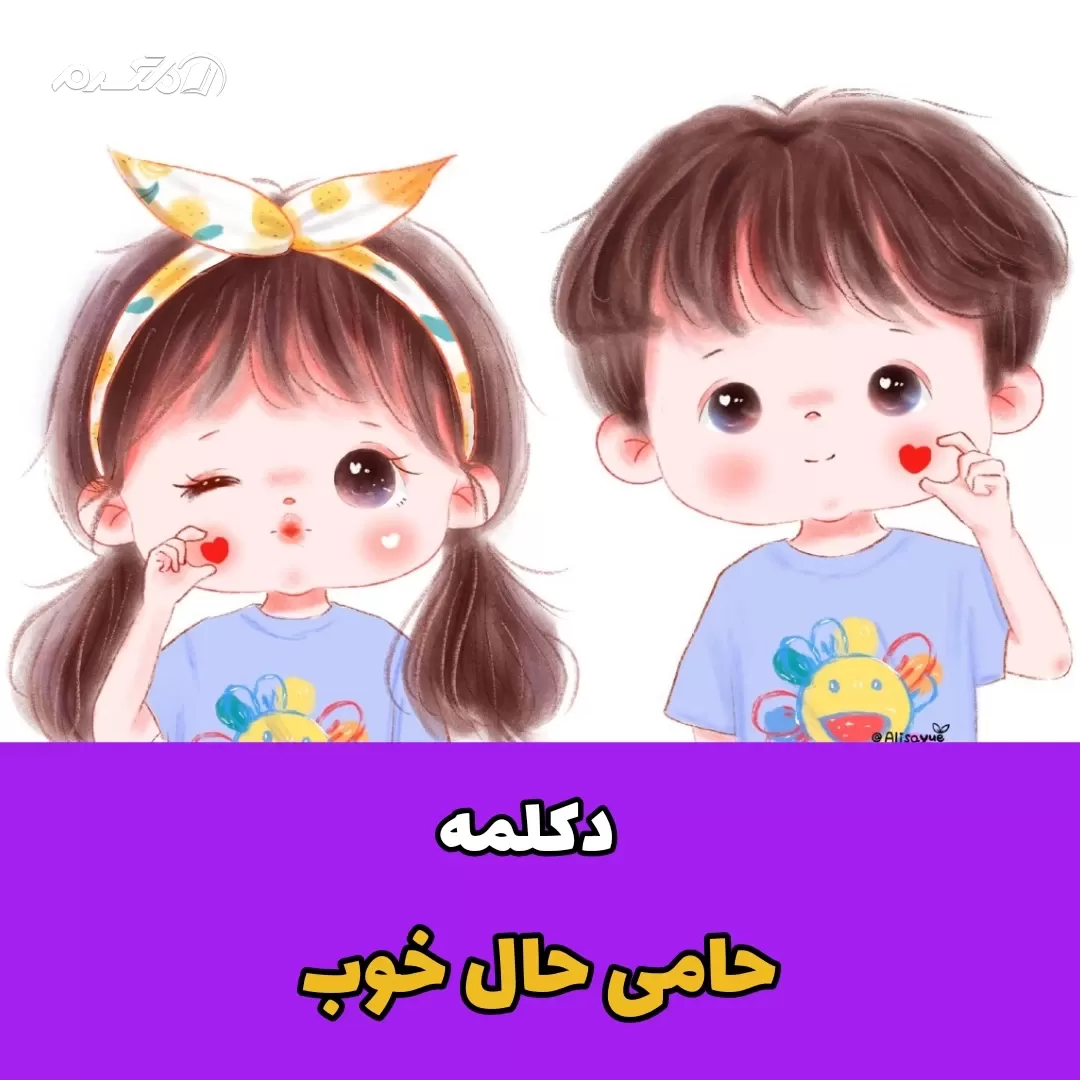 دکلمه / حامی حال خوب