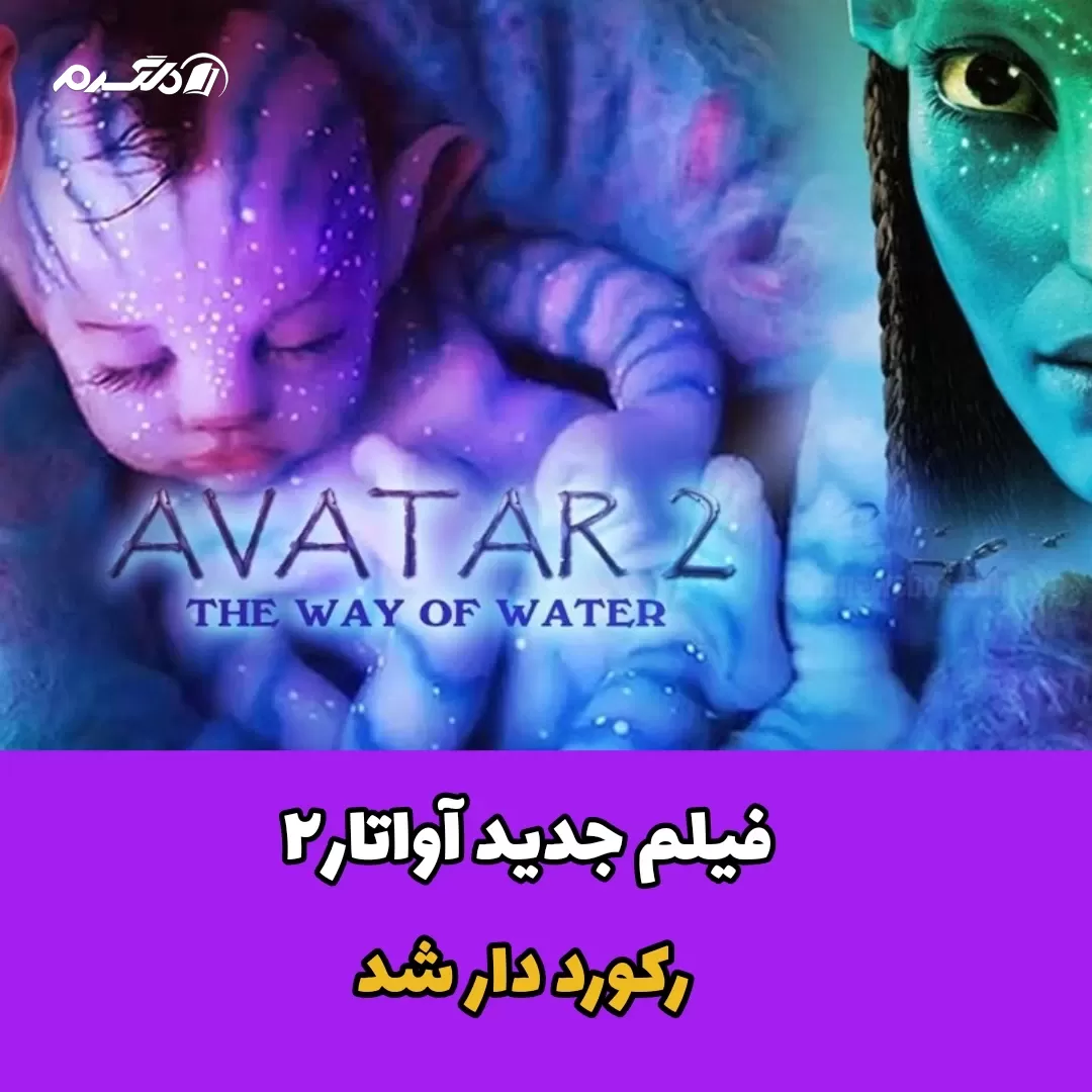 فیلم جدید آواتار ۲ رکورددار شد
