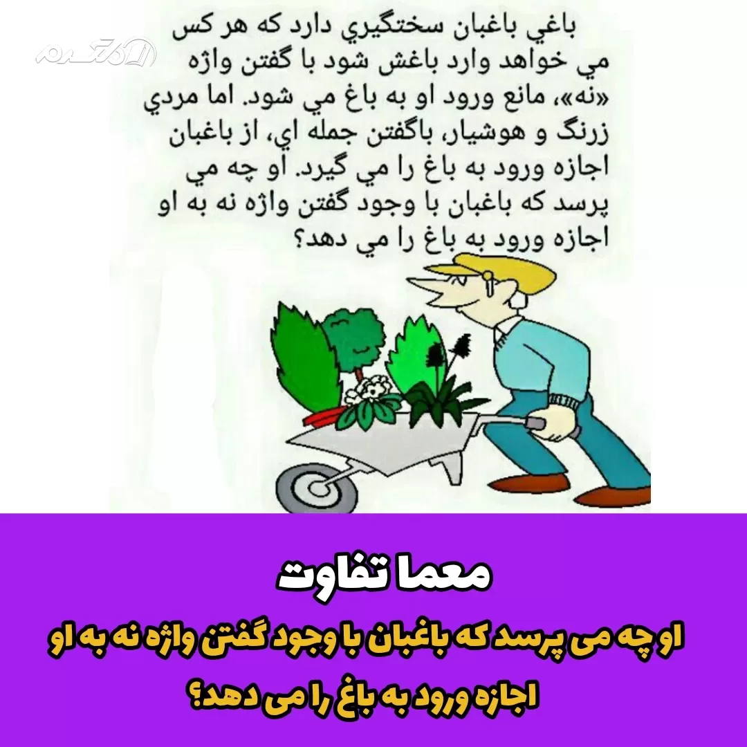 مرد چه می پرسد که باغبان با وجود گفتن واژه نه به او اجازه ورود به باغ را میده؟ / معما