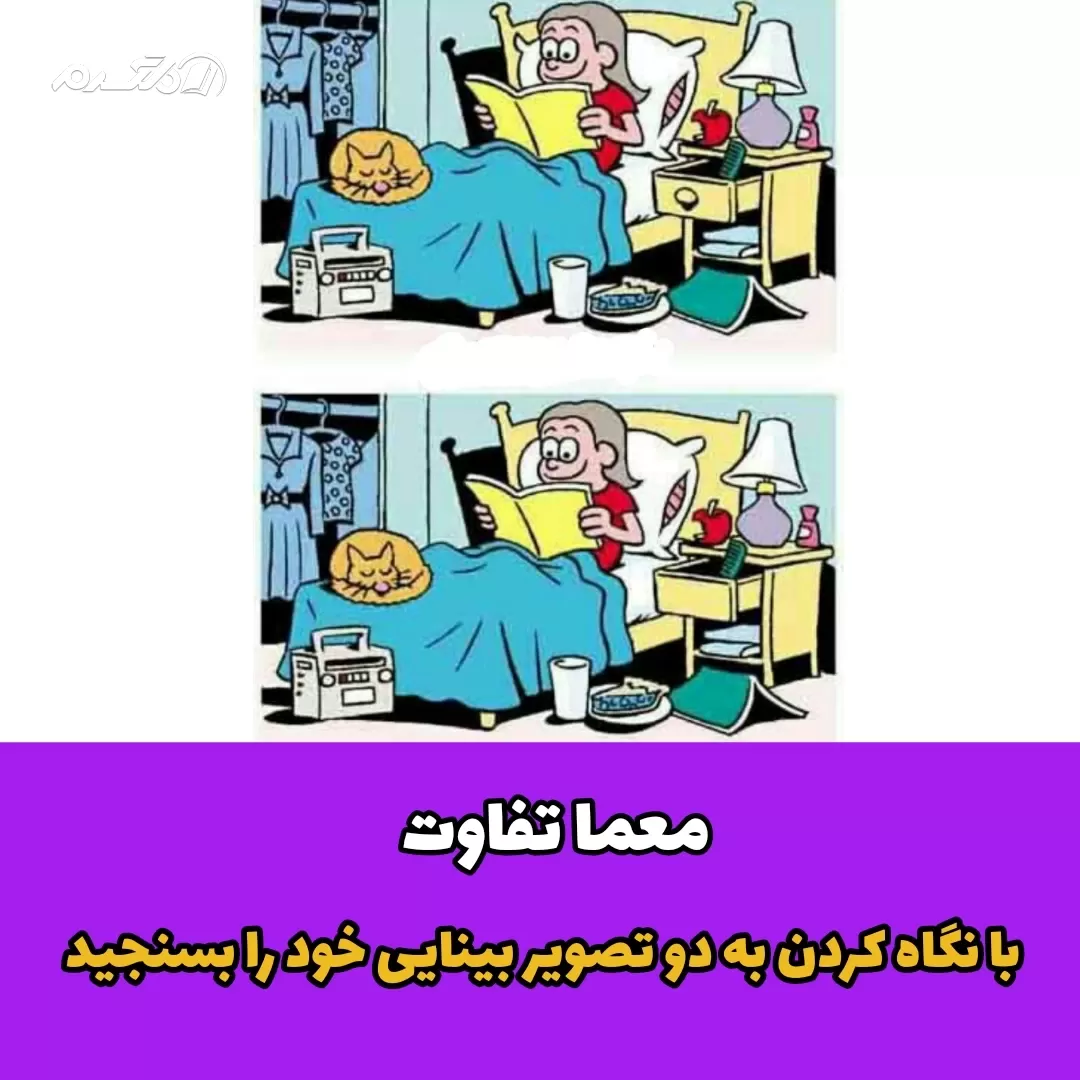 با نگاه کردن به دو تصویر بینایی خود را بسنجید / معما تفاوت