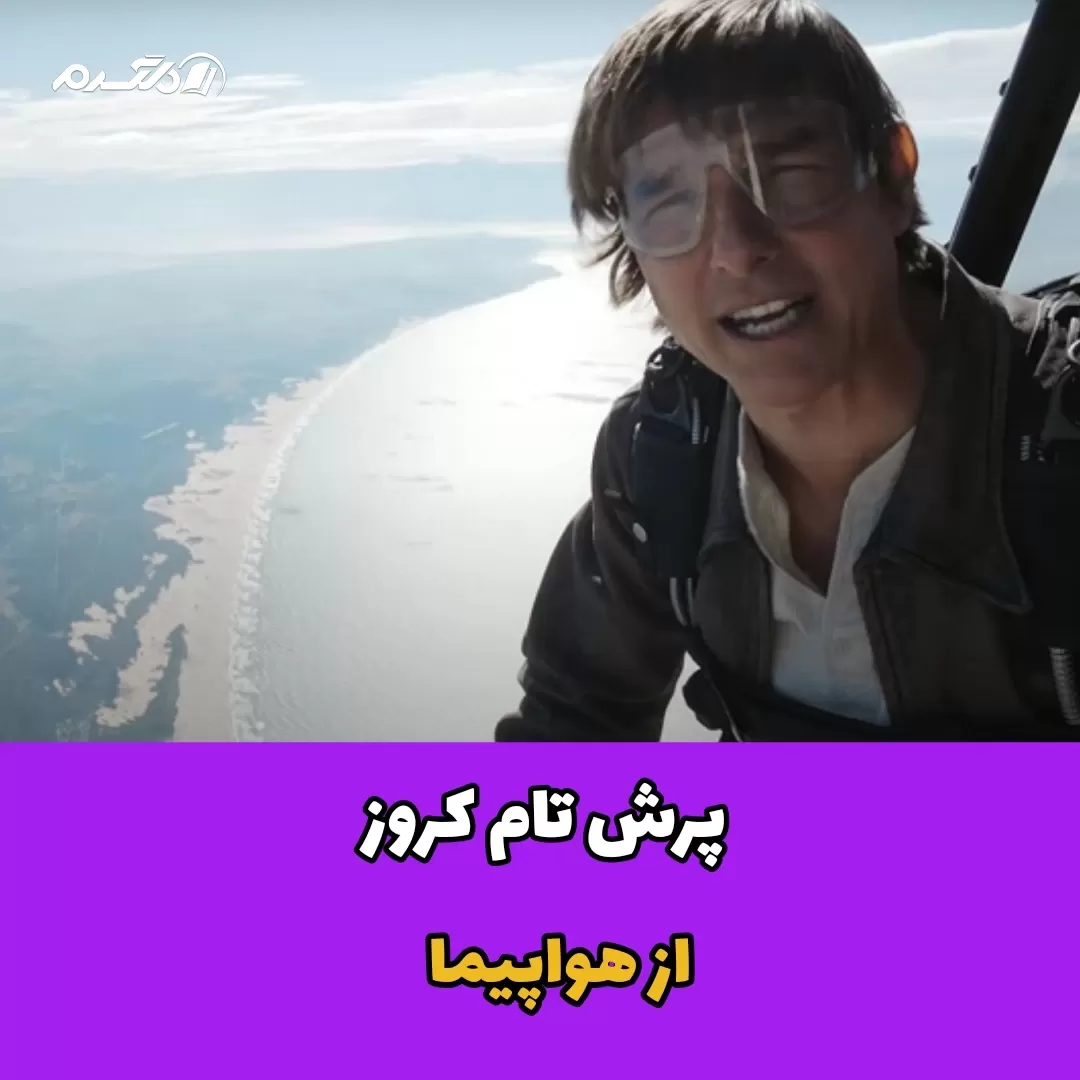 پرش تام کروز از هواپیما / ویدیو