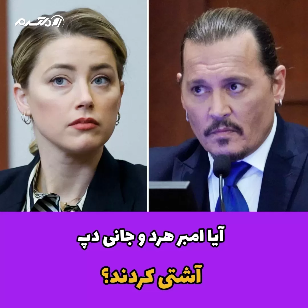 آیا امبر هرد و جانی دپ آشتی کردند؟