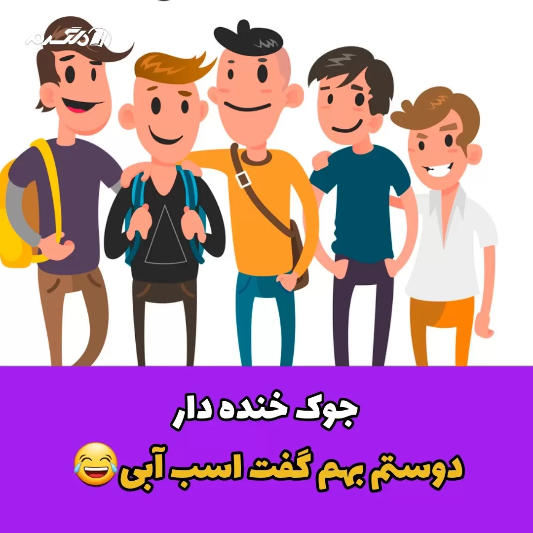 جوک خنده دار دوستم بهم گفت اسب آبی