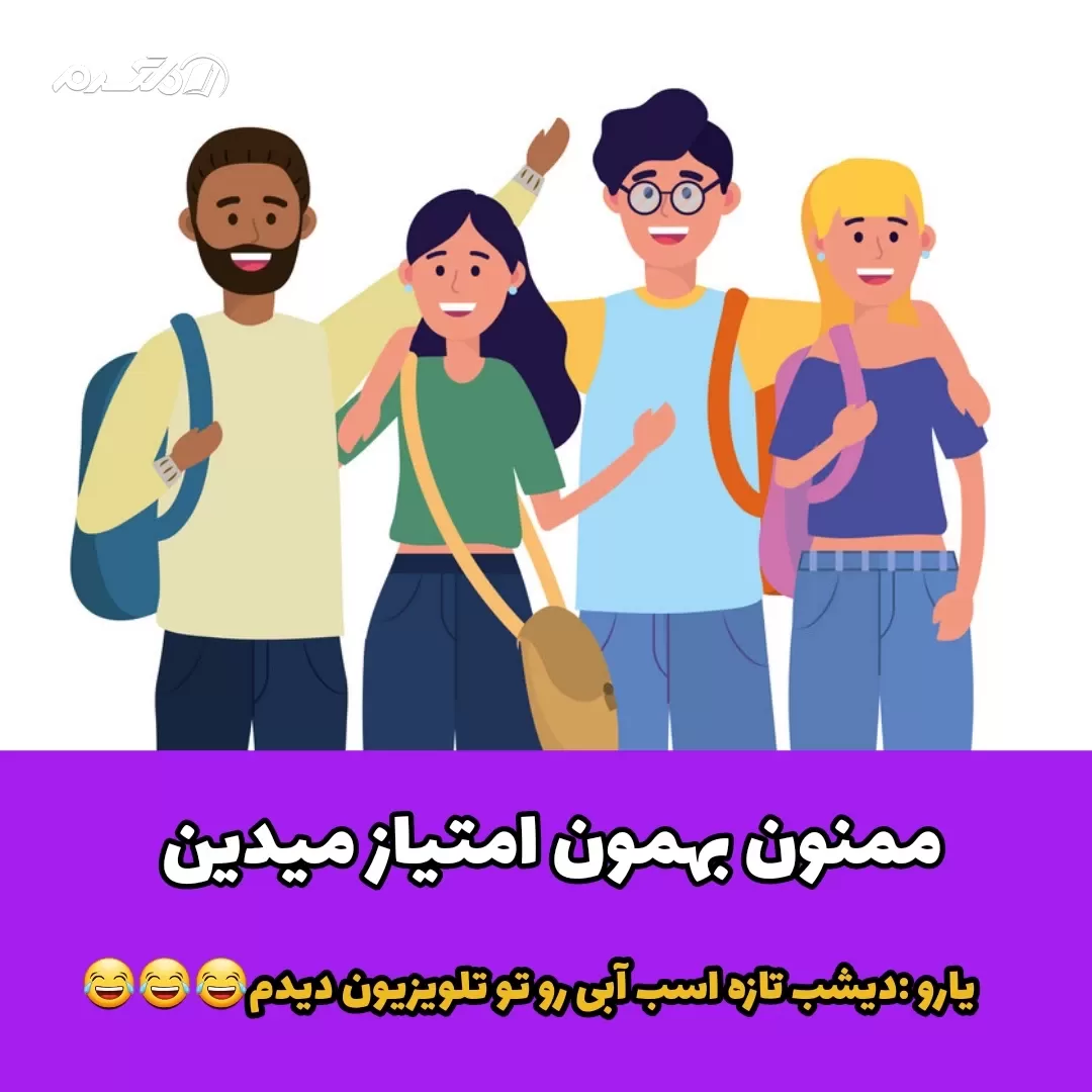 جوک خنده دار دوستم بهم گفت اسب آبی