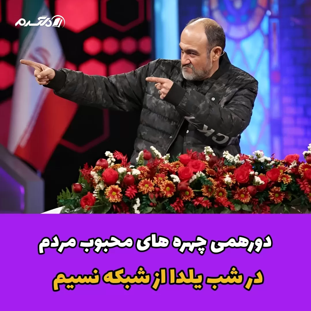 دورهمی چهره های محبوب مردم در شب یلدا از شبکه نسیم
