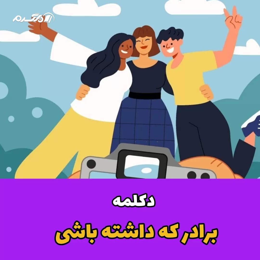 دکلمه / برادر که داشته باشی