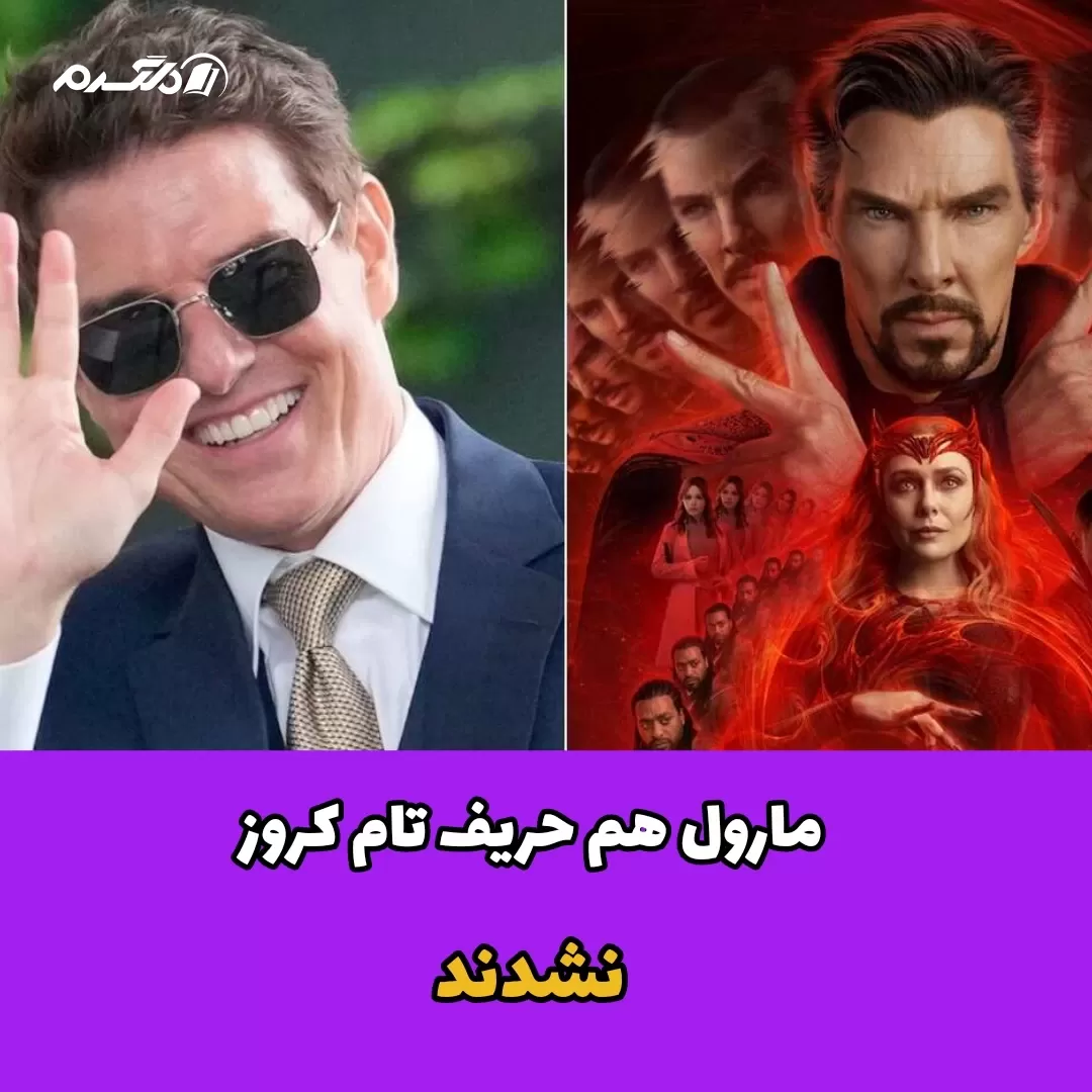 مارول هم حریف تام کروز نشدند