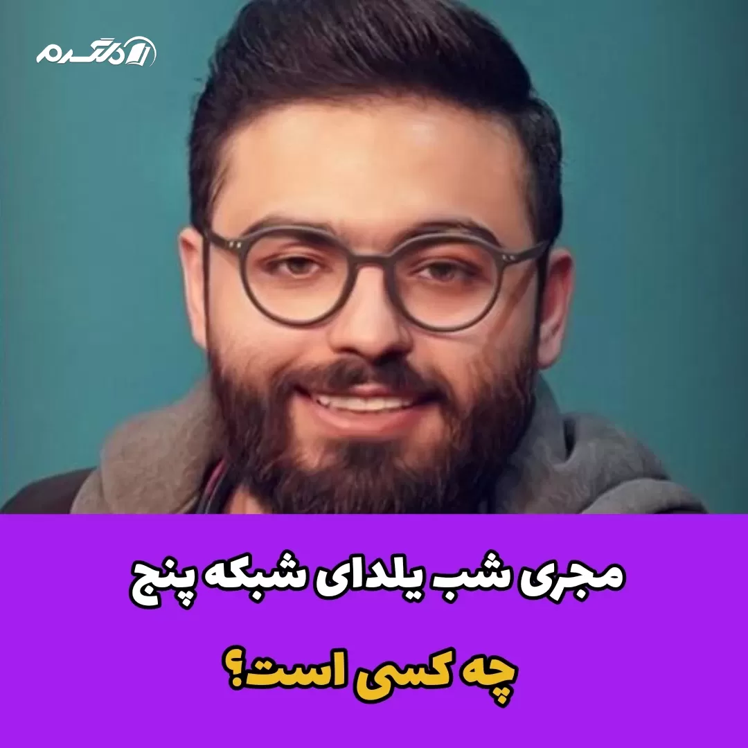 مجری شب یلدایی شبکه پنج چه کسی است؟