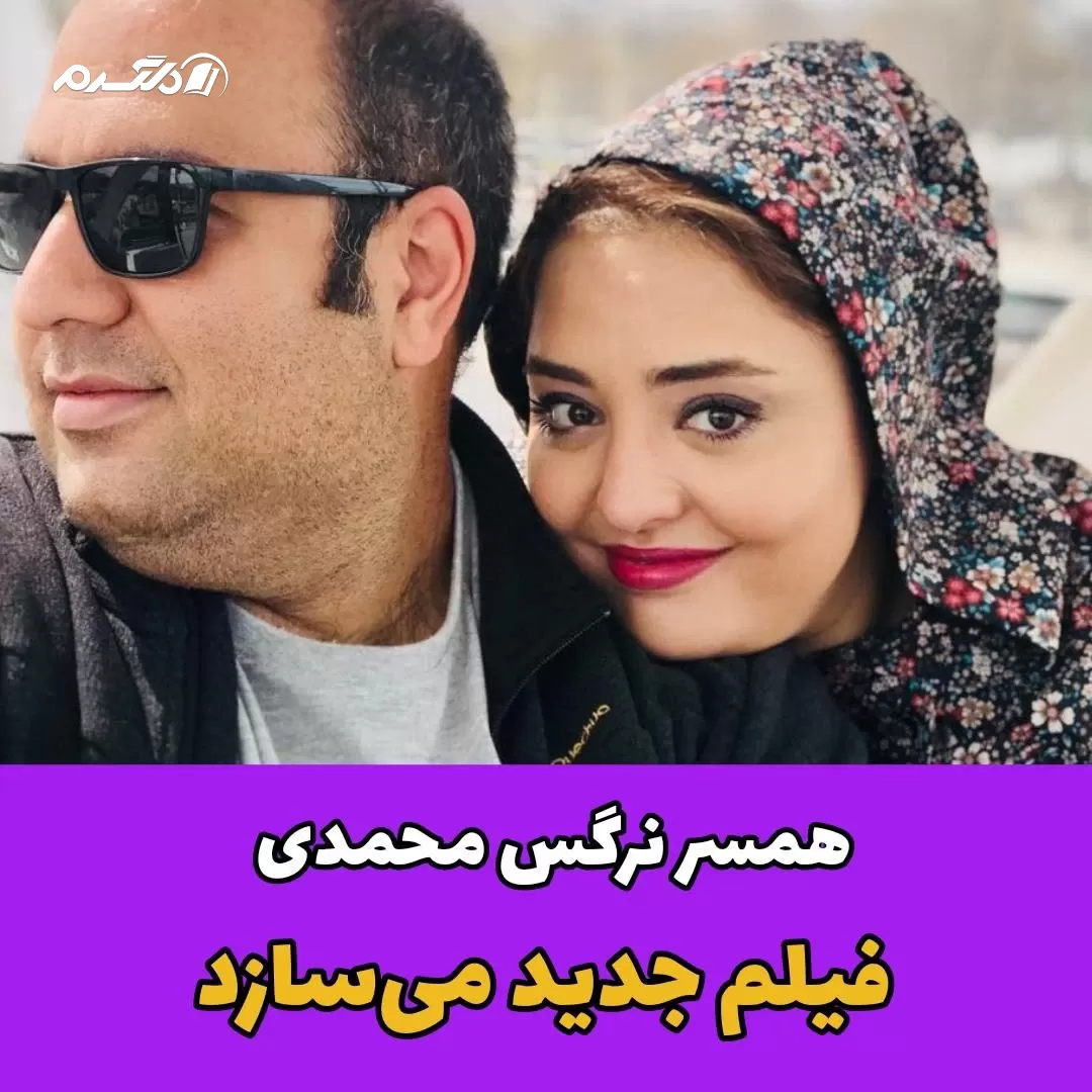 همسر نرگس محمدی فیلم جدید می سازد