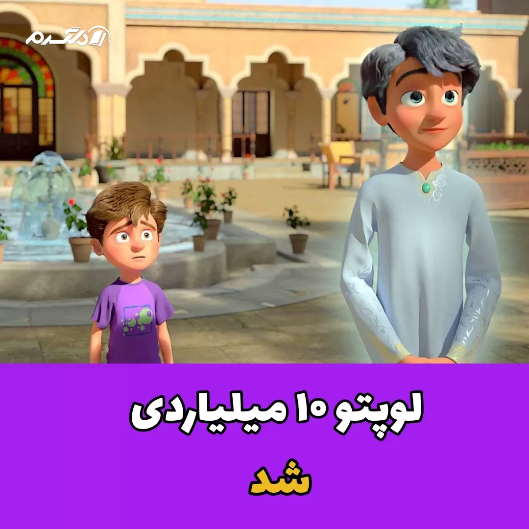 انیمیشن لوپتو ۱۰ میلیاردی شد