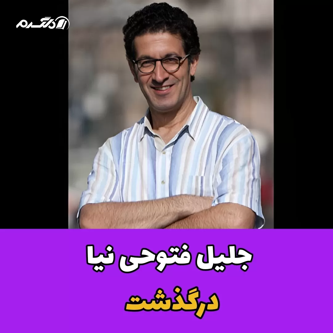 جلیل فتوحی نیا درگذشت